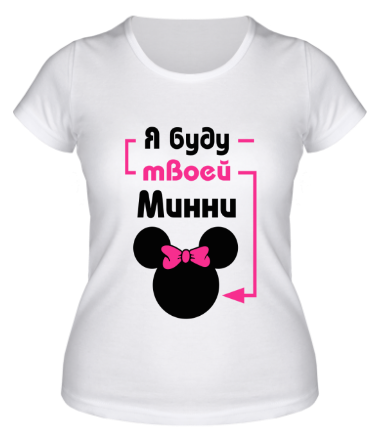 Женская футболка Я буду твоей Минни