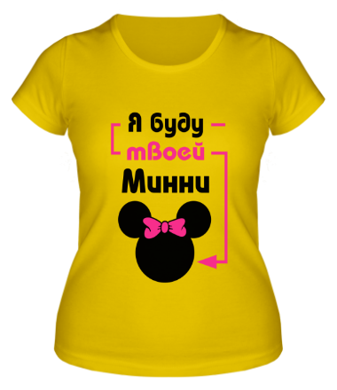 Женская футболка Я буду твоей Минни