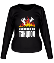 Женская футболка длинный рукав Зажги танцпол - жаркие танцы