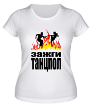 Женская футболка Зажги танцпол - жаркие танцы фото