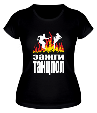 Женская футболка Зажги танцпол - жаркие танцы