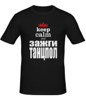 Мужская футболка Keep Calm and зажги танцпол фото
