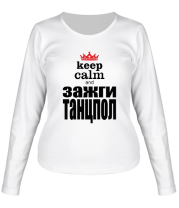 Женская футболка длинный рукав Keep Calm and зажги танцпол фото