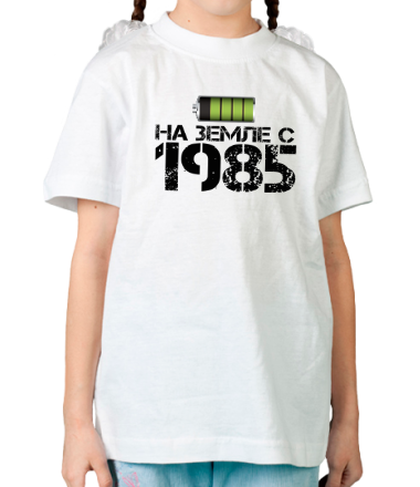 Детская футболка На земле с 1985