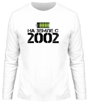 Мужская футболка длинный рукав На земле с 2002