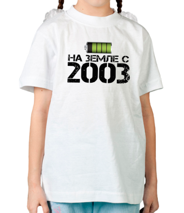 Детская футболка На земле с 2003