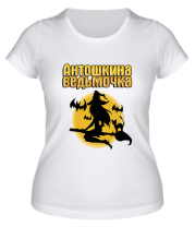 Женская футболка Антошкина ведьмочка