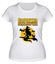 Женская футболка Сашкина ведьмочка фото