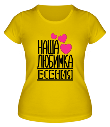 Женская футболка Наша любимка Есения