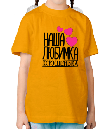 Детская футболка Наша любимка Ксюшенька