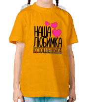 Детская футболка Наша любимка Ксюшенька фото
