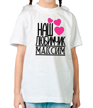 Детская футболка Наш любимчик Максим