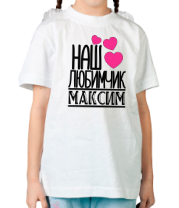 Детская футболка Наш любимчик Максим фото