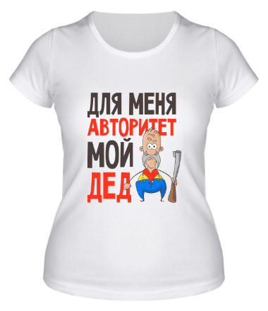 Женская футболка Мой дед авторитет!