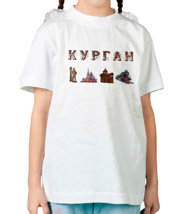 Детская футболка Курган, достопримечательности