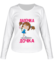 Женская футболка длинный рукав Лапочка дочка