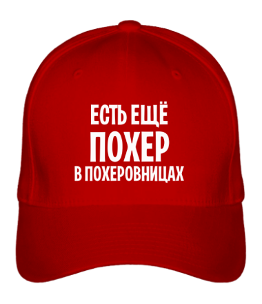 Бейсболка Есть ещё!