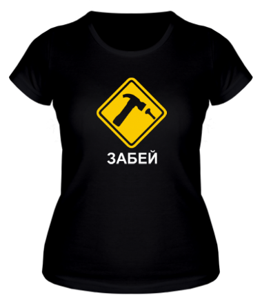 Женская футболка Забей!