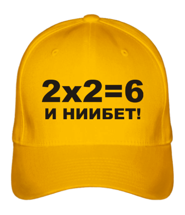 Бейсболка 2X2=6