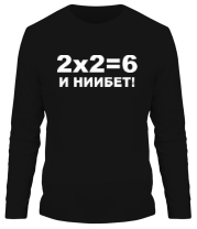 Мужская футболка длинный рукав 2X2=6 фото