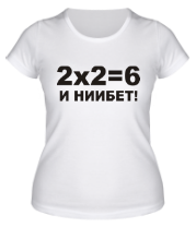 Женская футболка 2X2=6 фото