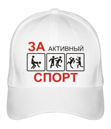 Бейсболка За активный спорт