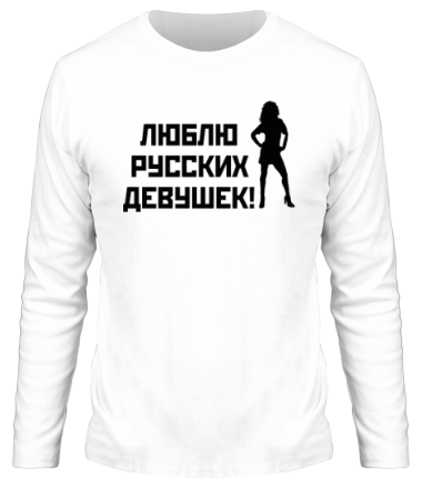 Мужская футболка длинный рукав Люблю русских девушек