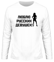 Мужская футболка длинный рукав Люблю русских девушек фото