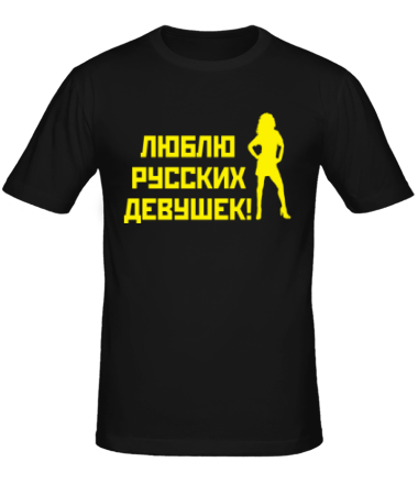 Мужская футболка Люблю русских девушек
