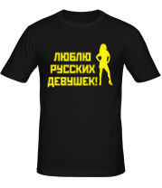 Мужская футболка Люблю русских девушек фото