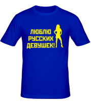 Мужская футболка Люблю русских девушек фото