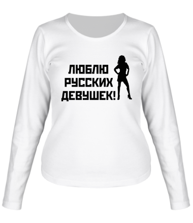 Женская футболка длинный рукав Люблю русских девушек