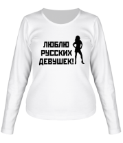 Женская футболка длинный рукав Люблю русских девушек фото