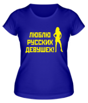 Женская футболка Люблю русских девушек фото