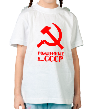 Детская футболка Рожденные в СССР