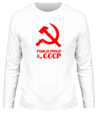 Мужская футболка длинный рукав Рожденные в СССР