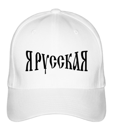 Бейсболка Я русская