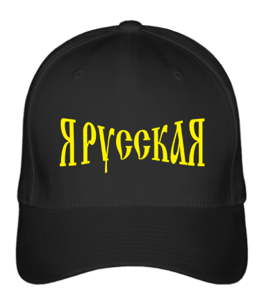 Бейсболка Я русская