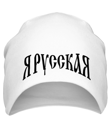 Шапка Я русская