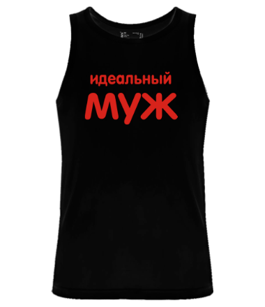 Мужская майка Идеальный муж