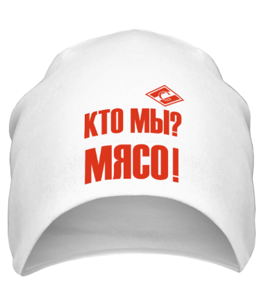 Шапка Кто мы? Мясо!