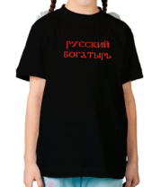Детская футболка Русский богатырь фото