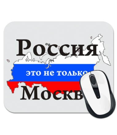 Коврик для мыши Россия - это не только Москва