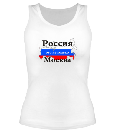 Женская майка борцовка Россия - это не только Москва