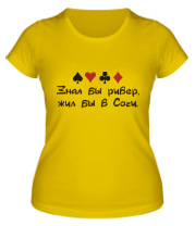 Женская футболка Знал бы ривер, жил бы в Сочи. фото