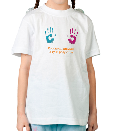 Детская футболка Сиськам руки радуются