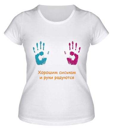 Женская футболка Сиськам руки радуются