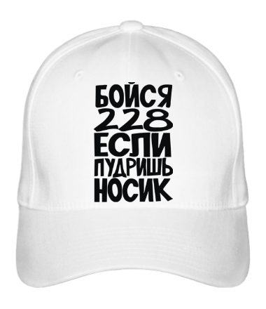 Бейсболка Бойся 228