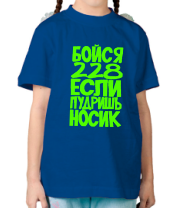 Детская футболка Бойся 228