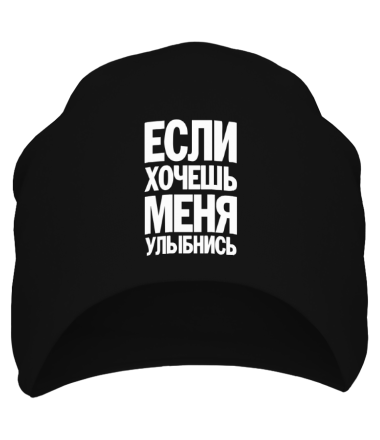 Шапка Если хочешь меня улыбнись